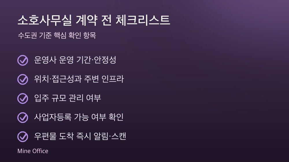 소호사무실 계약 체크리스트