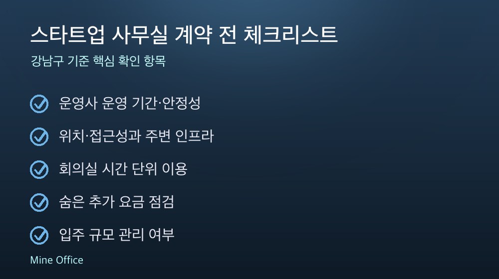 스타트업 사무실 계약 체크리스트