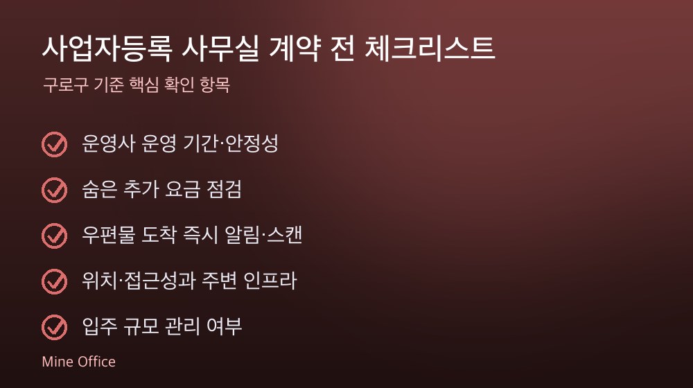 사업자등록 사무실 계약 체크리스트