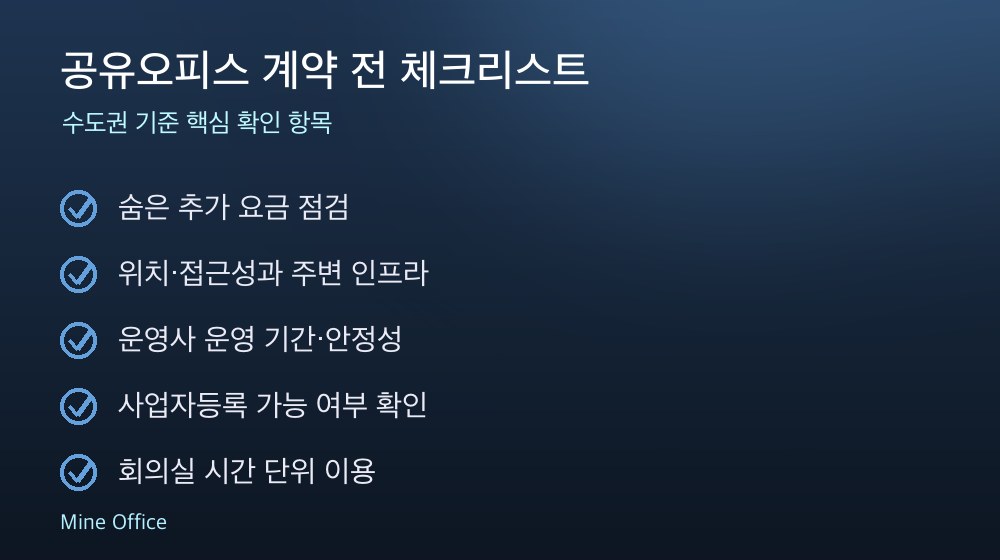 공유오피스 계약 체크리스트