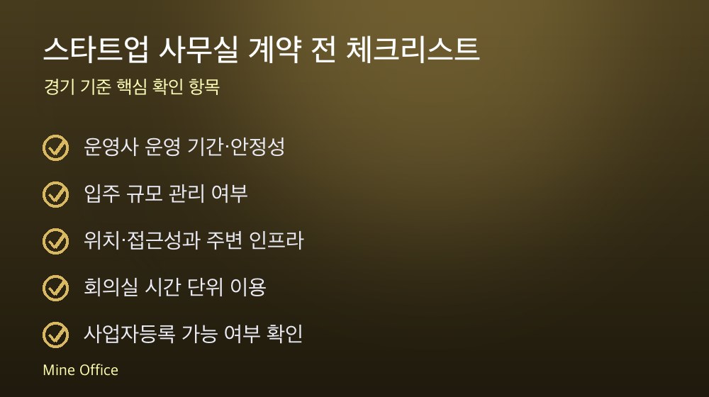 스타트업 사무실 계약 체크리스트