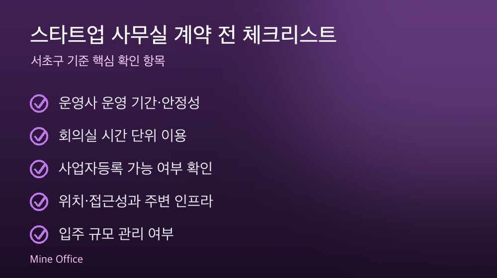 스타트업 사무실 계약 체크리스트