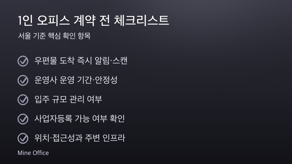 1인 오피스 계약 체크리스트