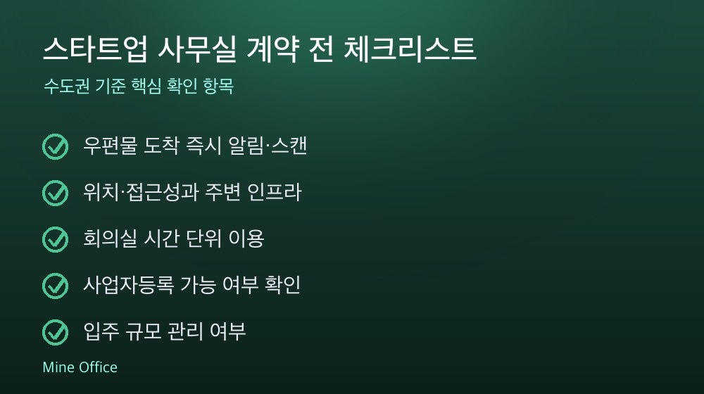 스타트업 사무실 계약 체크리스트