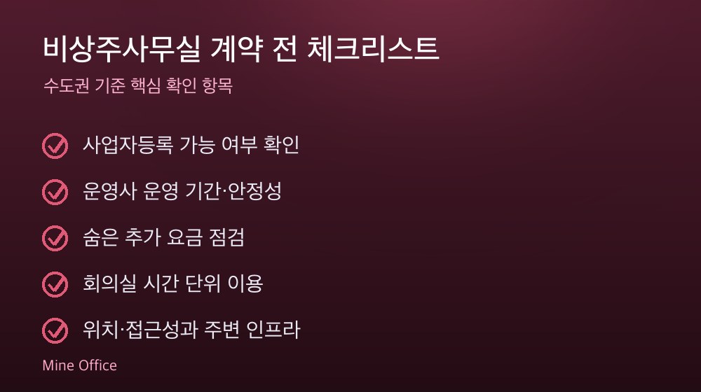 비상주사무실 계약 체크리스트