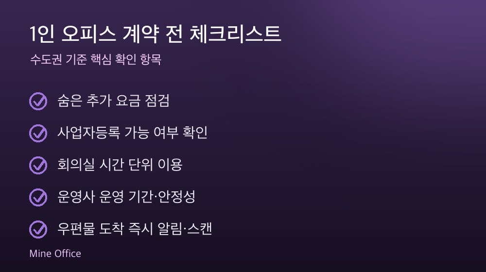 1인 오피스 계약 체크리스트