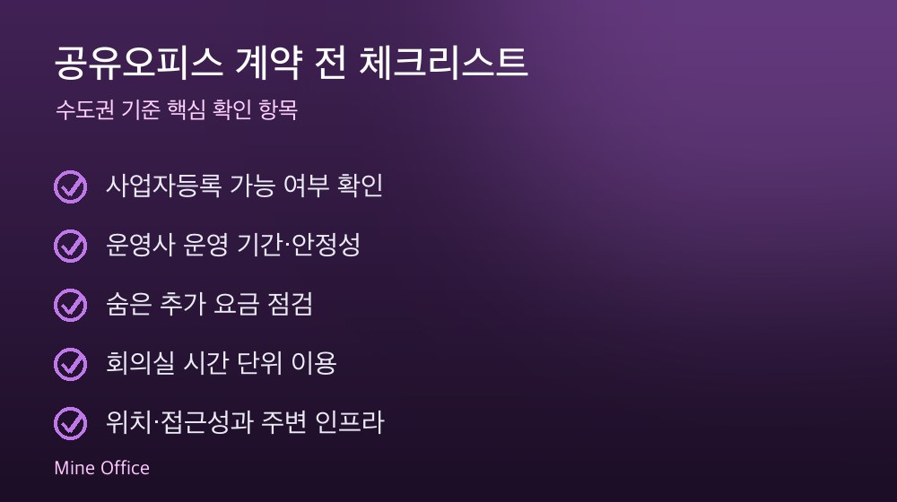 공유오피스 계약 체크리스트