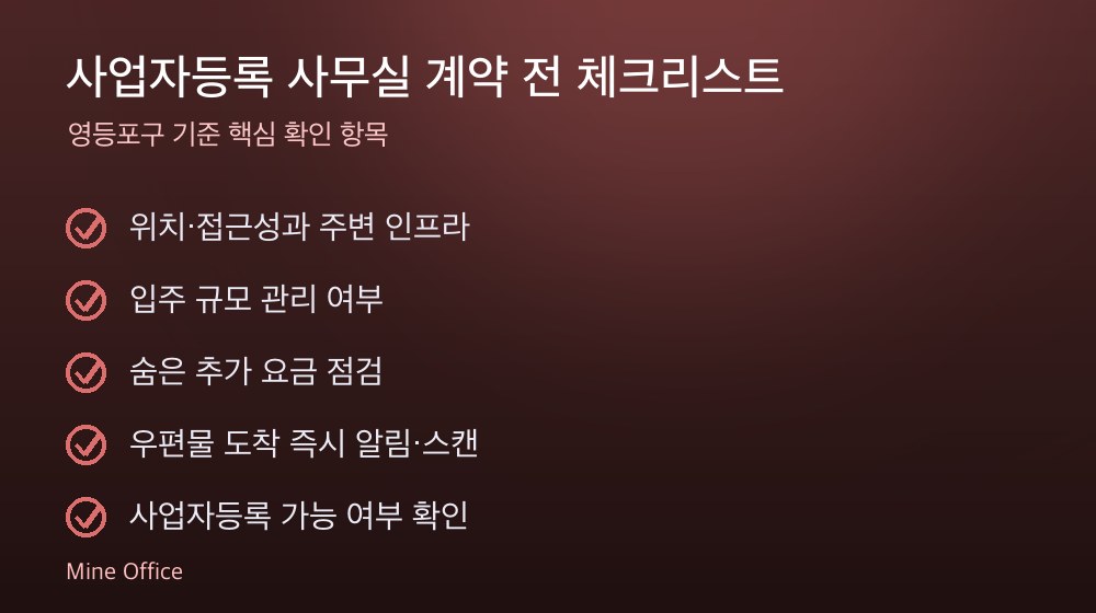 사업자등록 사무실 계약 체크리스트