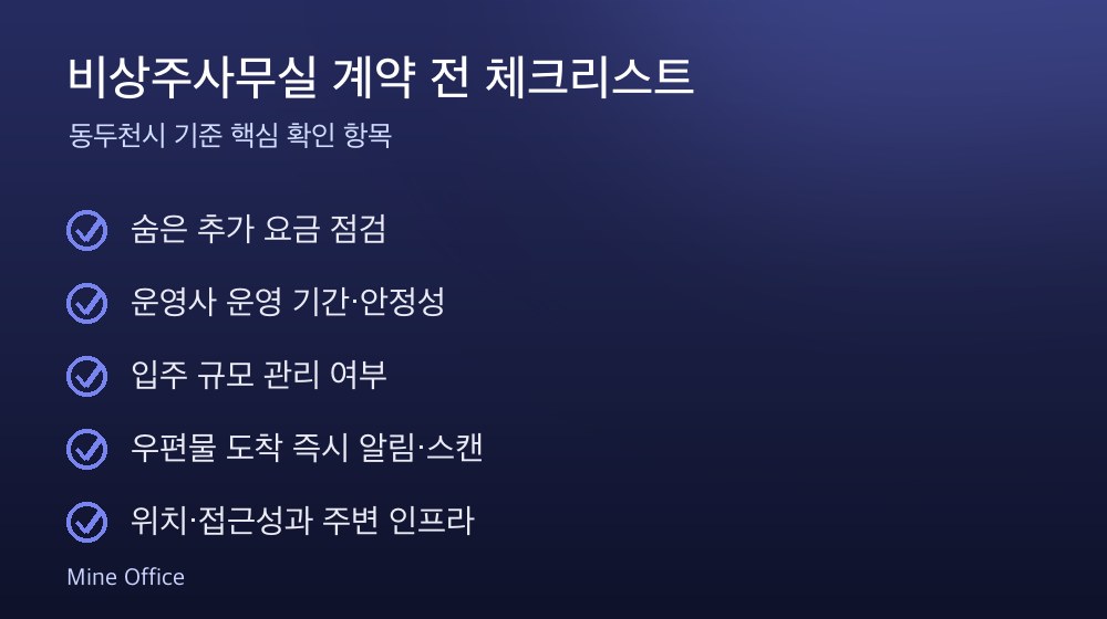 비상주사무실 계약 체크리스트