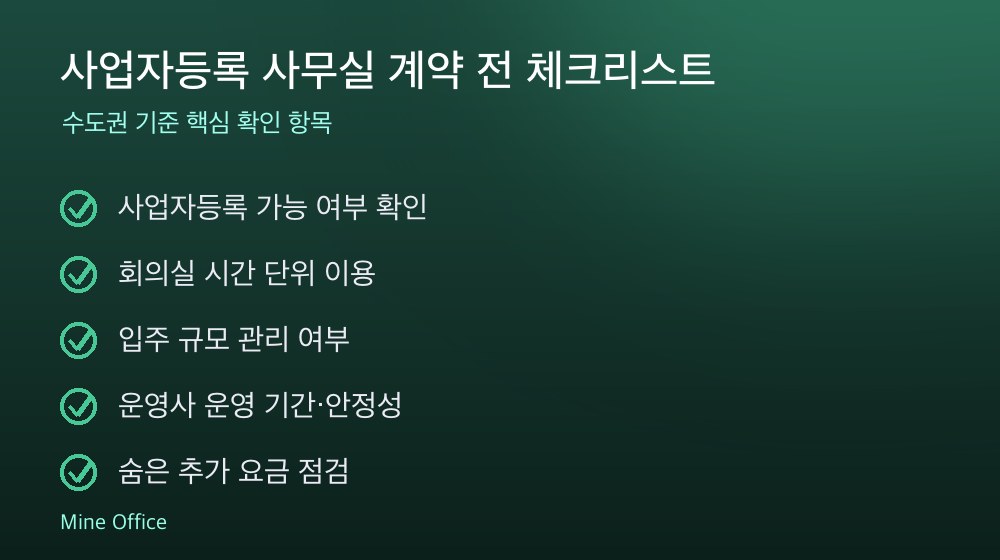 사업자등록 사무실 계약 체크리스트