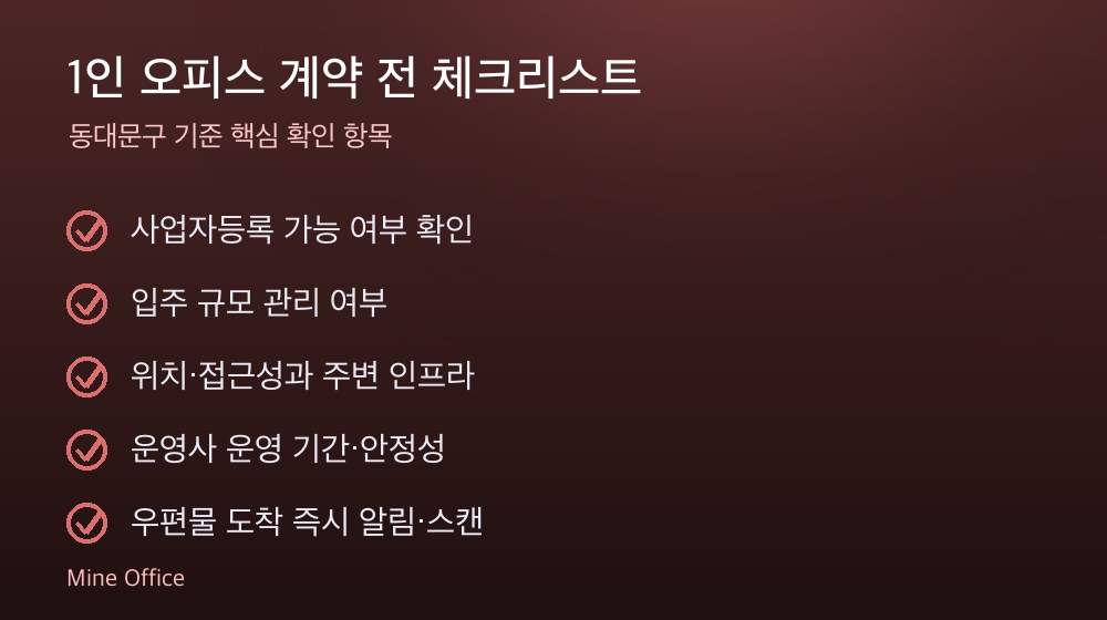 1인 오피스 계약 체크리스트