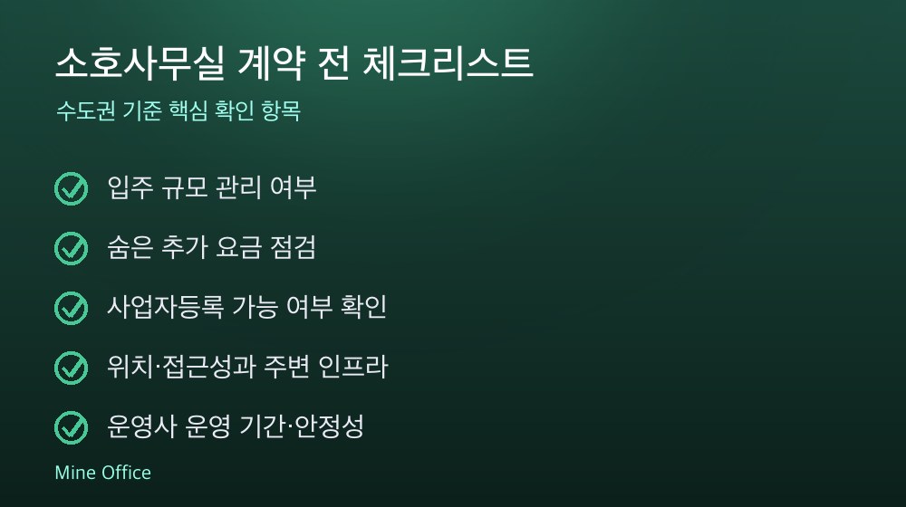 소호사무실 계약 체크리스트