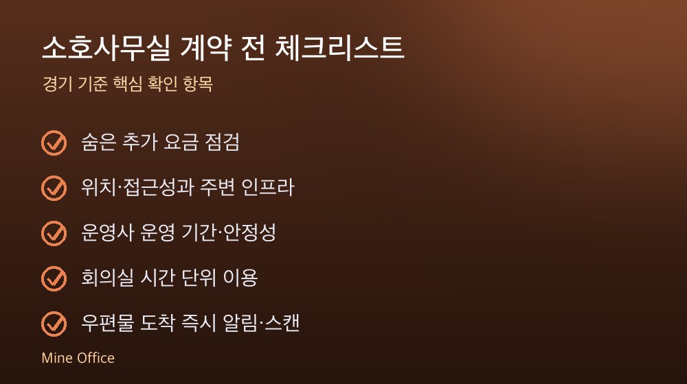 소호사무실 계약 체크리스트