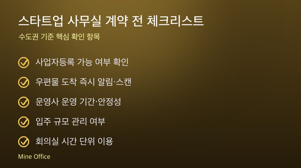 스타트업 사무실 계약 체크리스트
