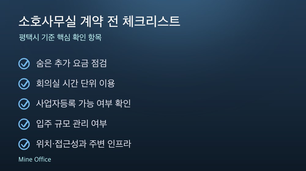 소호사무실 계약 체크리스트