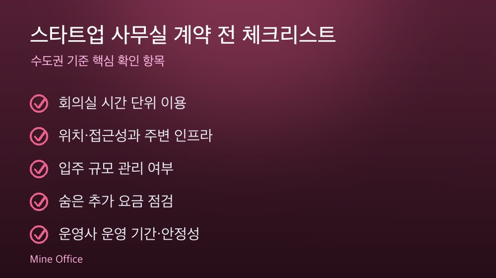 스타트업 사무실 계약 체크리스트