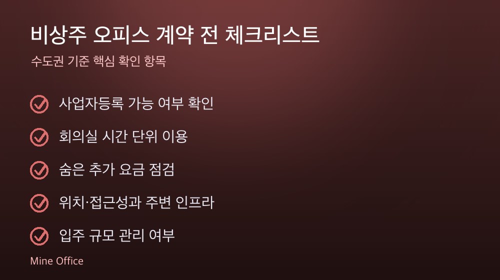 비상주 오피스 계약 체크리스트
