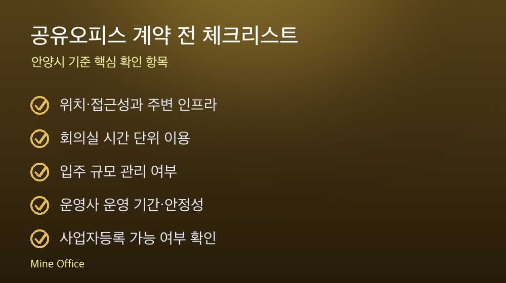 공유오피스 계약 체크리스트