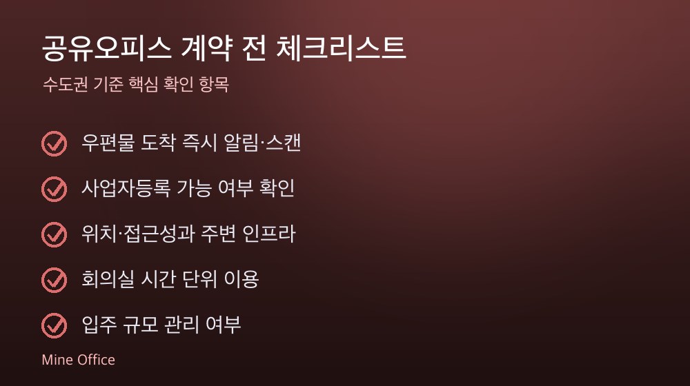 공유오피스 계약 체크리스트