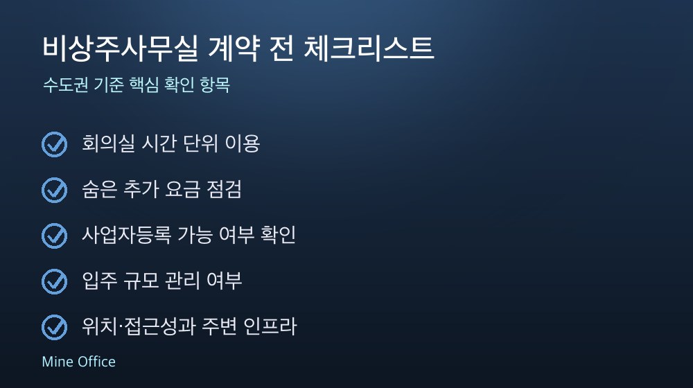 비상주사무실 계약 체크리스트