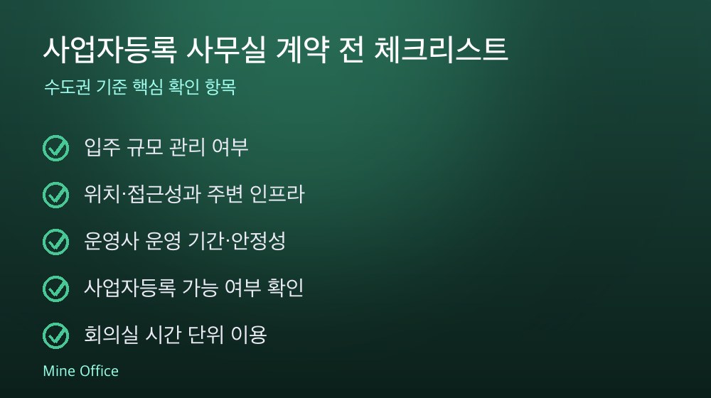사업자등록 사무실 계약 체크리스트
