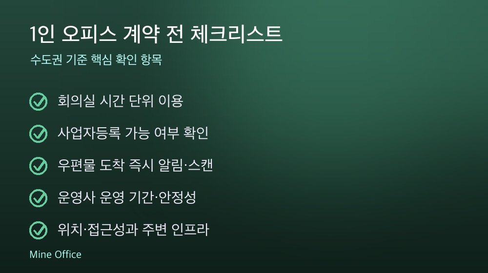 1인 오피스 계약 체크리스트