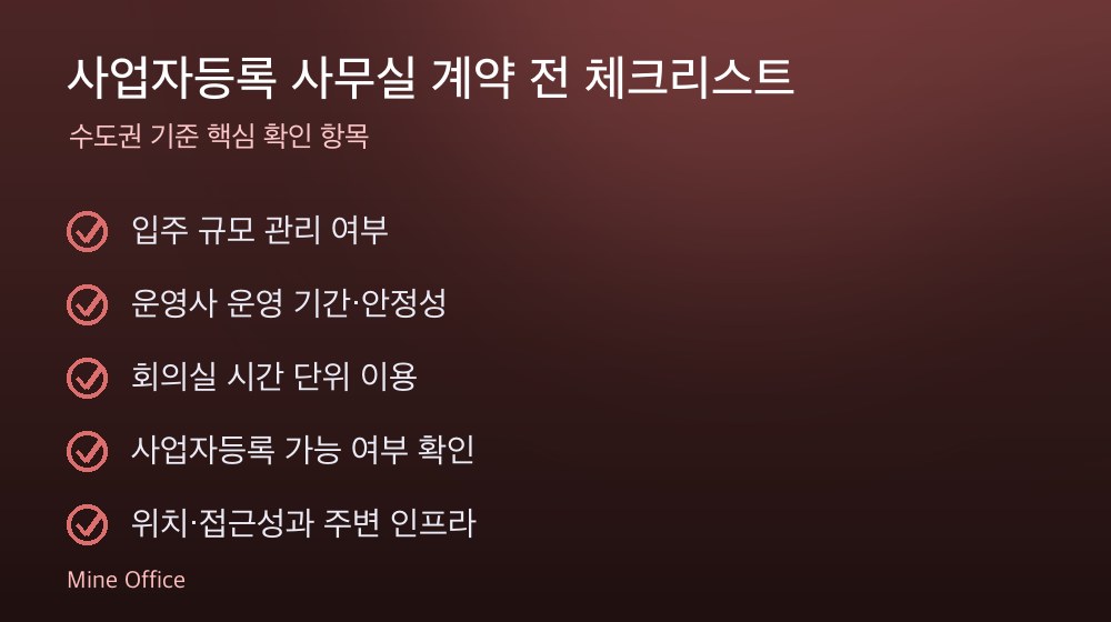 사업자등록 사무실 계약 체크리스트