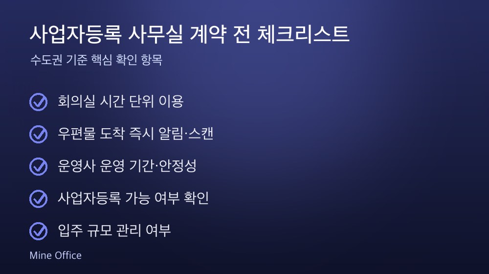 사업자등록 사무실 계약 체크리스트