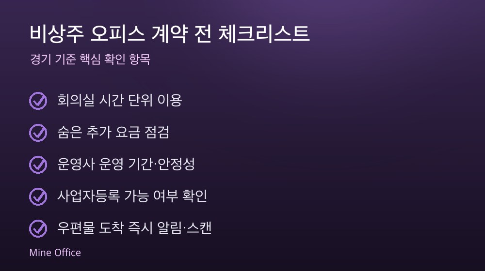 비상주 오피스 계약 체크리스트