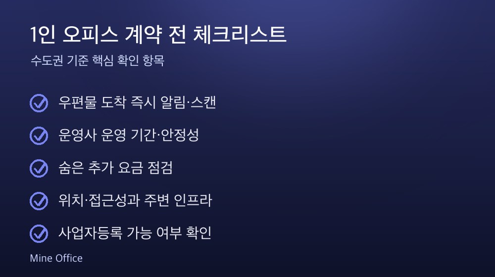 1인 오피스 계약 체크리스트