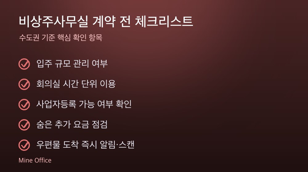 비상주사무실 계약 체크리스트