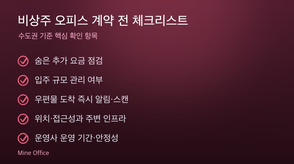 비상주 오피스 계약 체크리스트