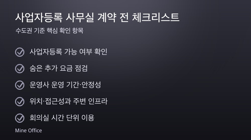 사업자등록 사무실 계약 체크리스트