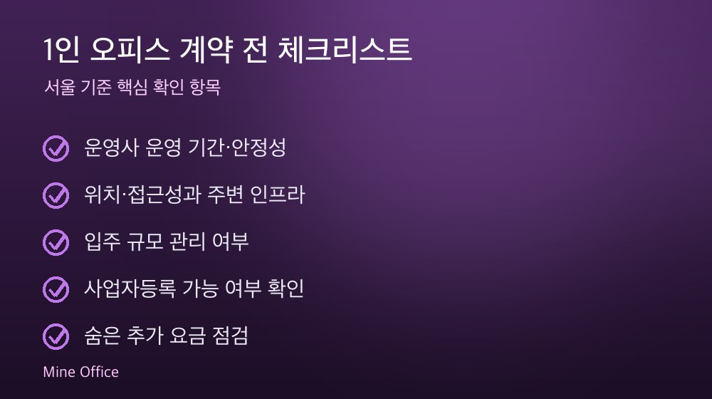 1인 오피스 계약 체크리스트
