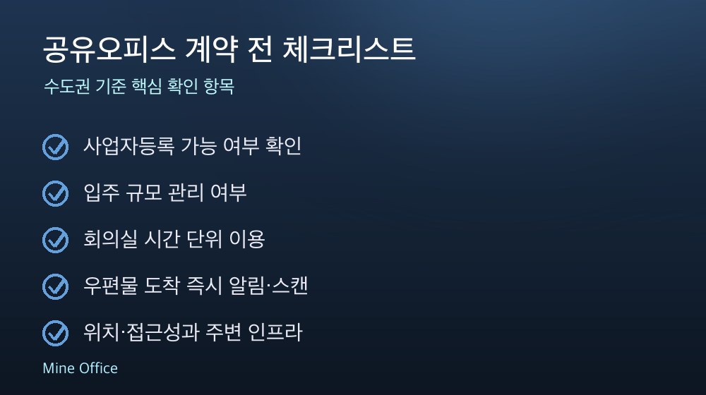 공유오피스 계약 체크리스트