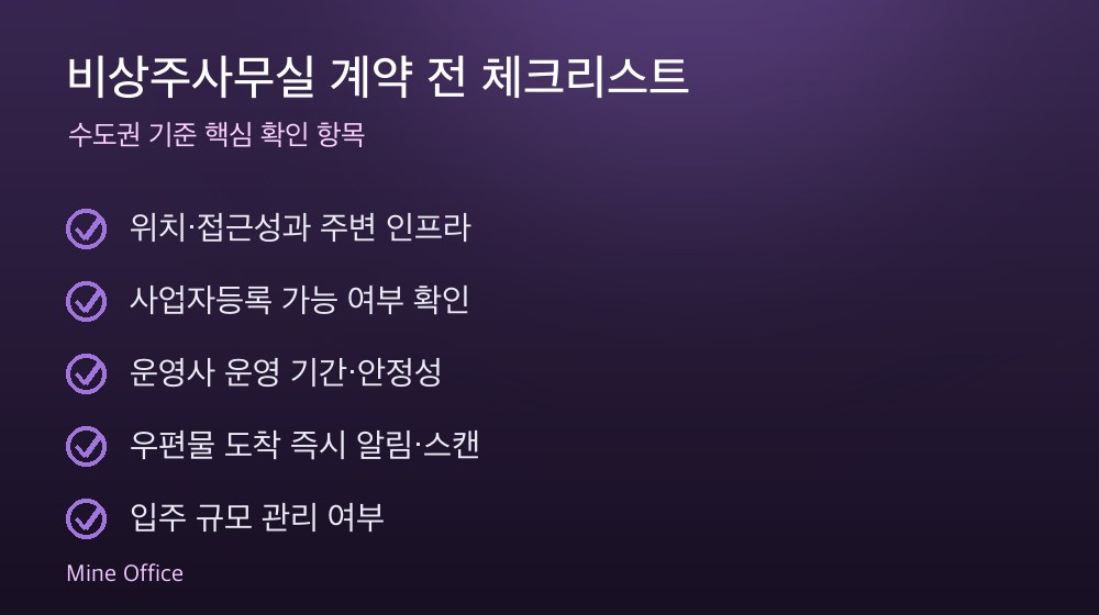 비상주사무실 계약 체크리스트