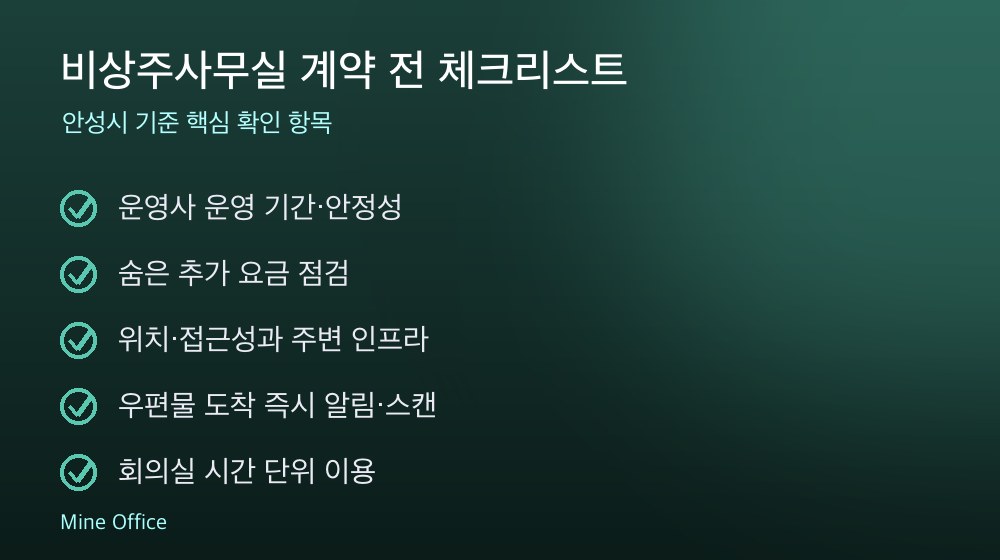 비상주사무실 계약 체크리스트