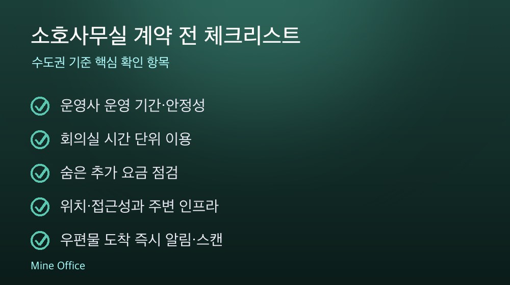 소호사무실 계약 체크리스트