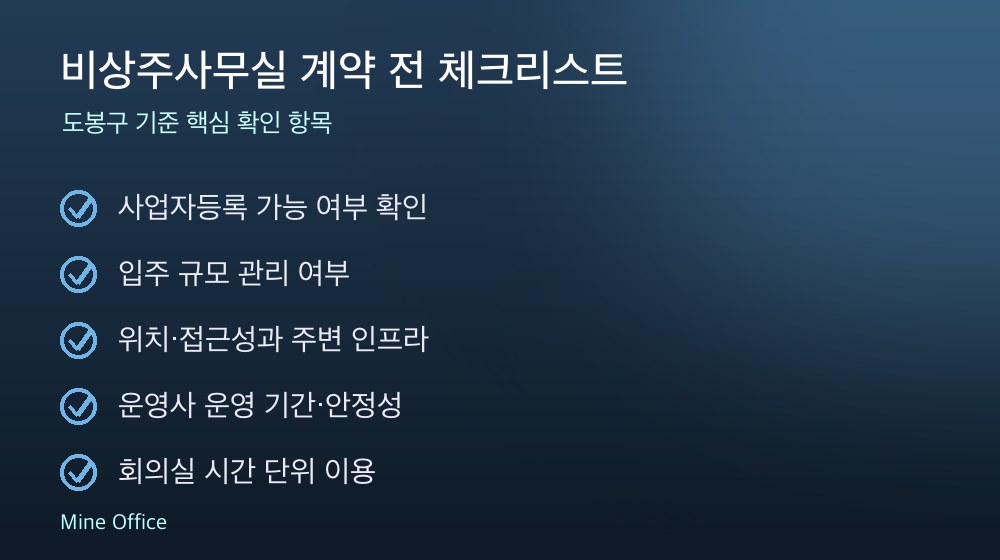비상주사무실 계약 체크리스트