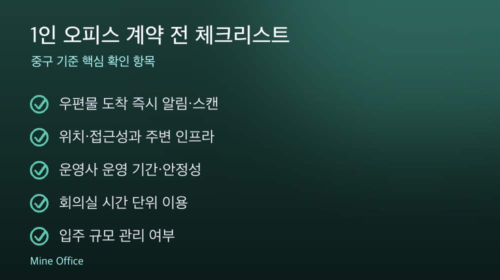 1인 오피스 계약 체크리스트