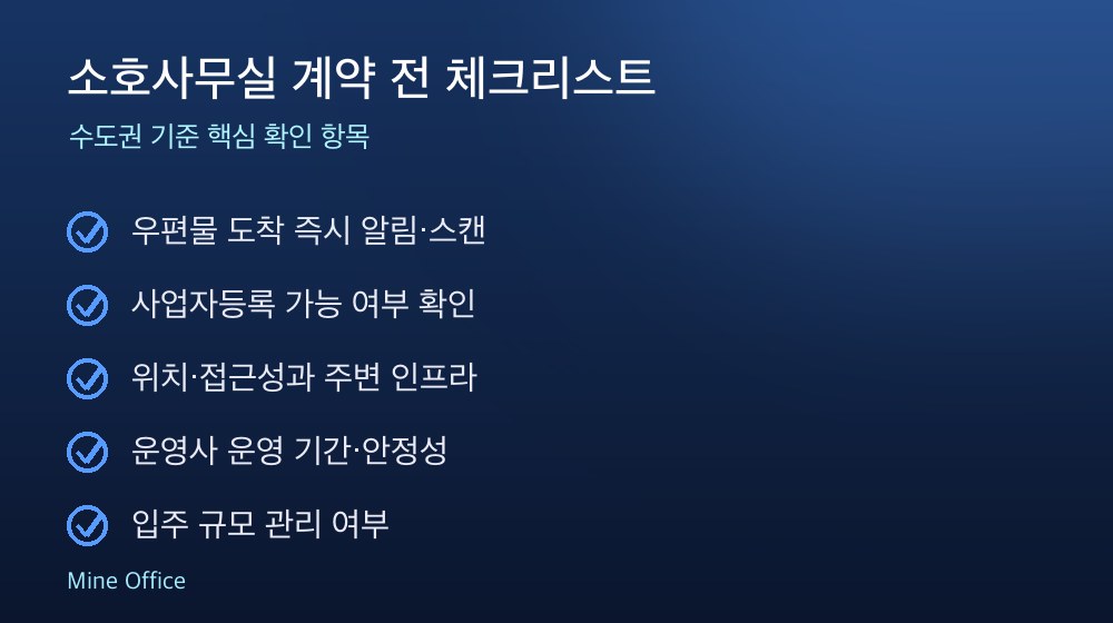 소호사무실 계약 체크리스트