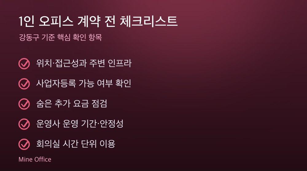 1인 오피스 계약 체크리스트
