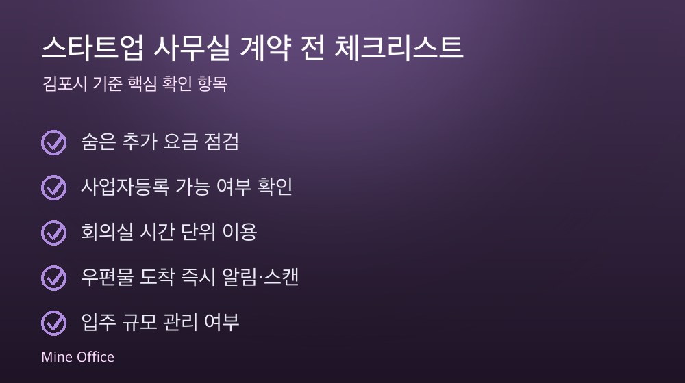 스타트업 사무실 계약 체크리스트