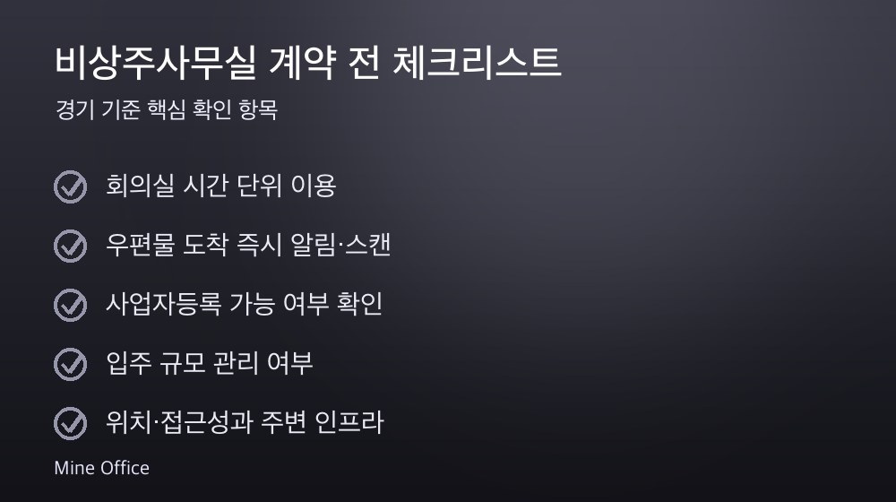 비상주사무실 계약 체크리스트