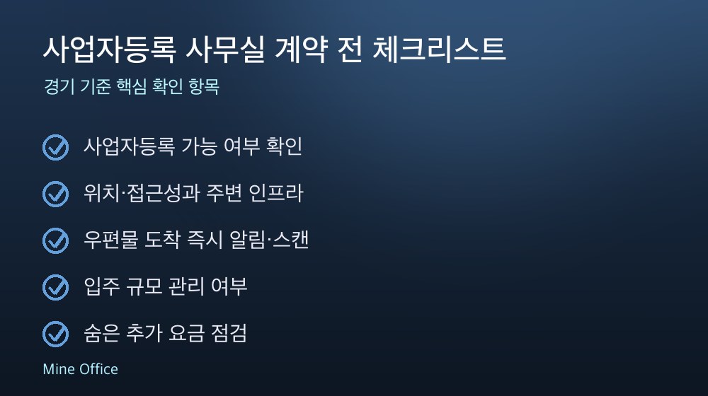 사업자등록 사무실 계약 체크리스트