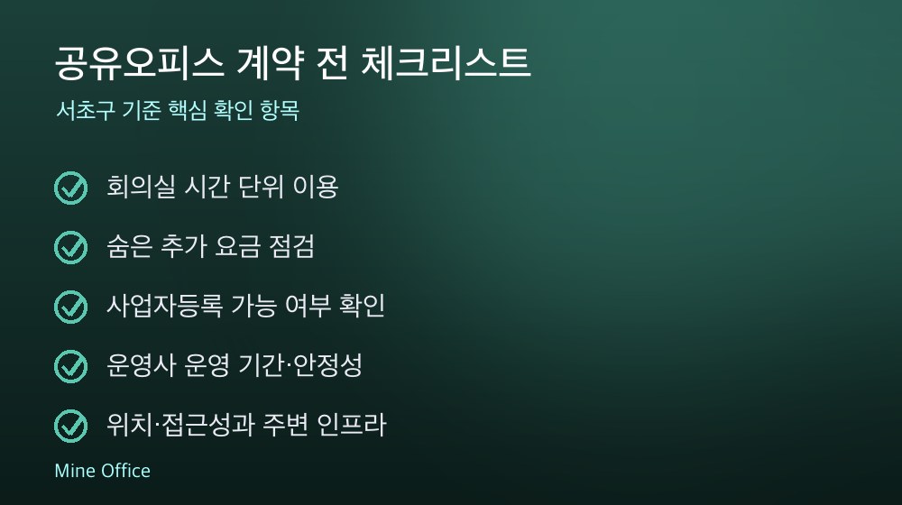공유오피스 계약 체크리스트
