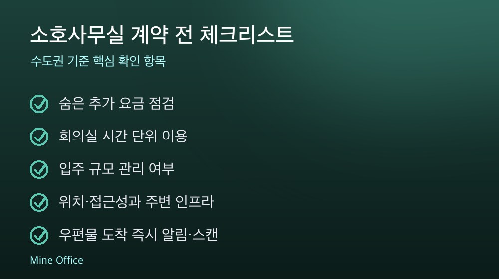 소호사무실 계약 체크리스트