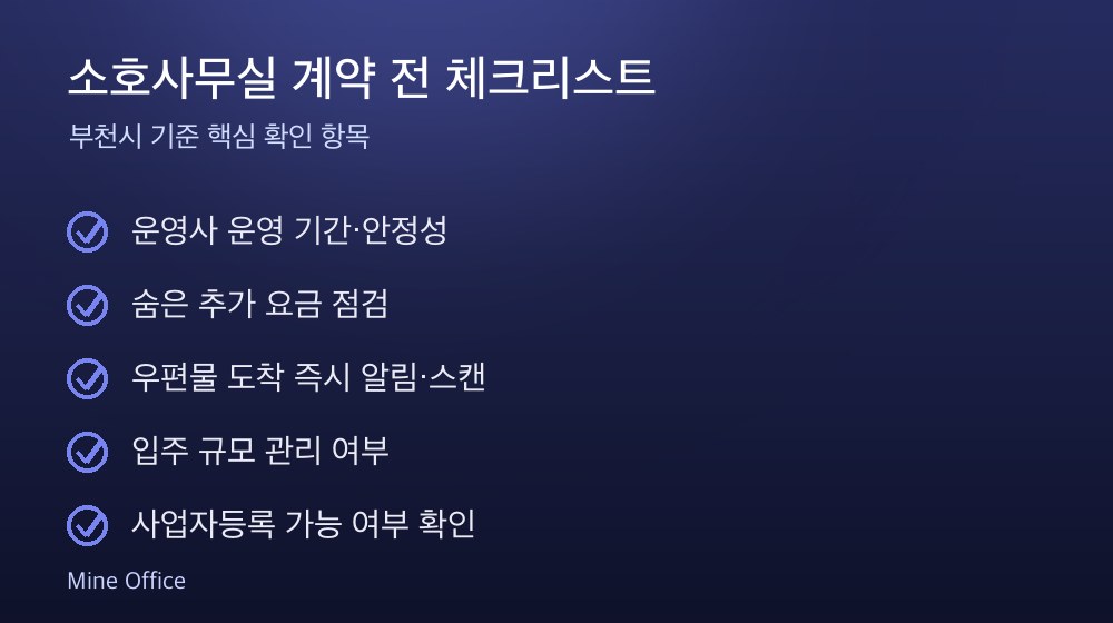 소호사무실 계약 체크리스트