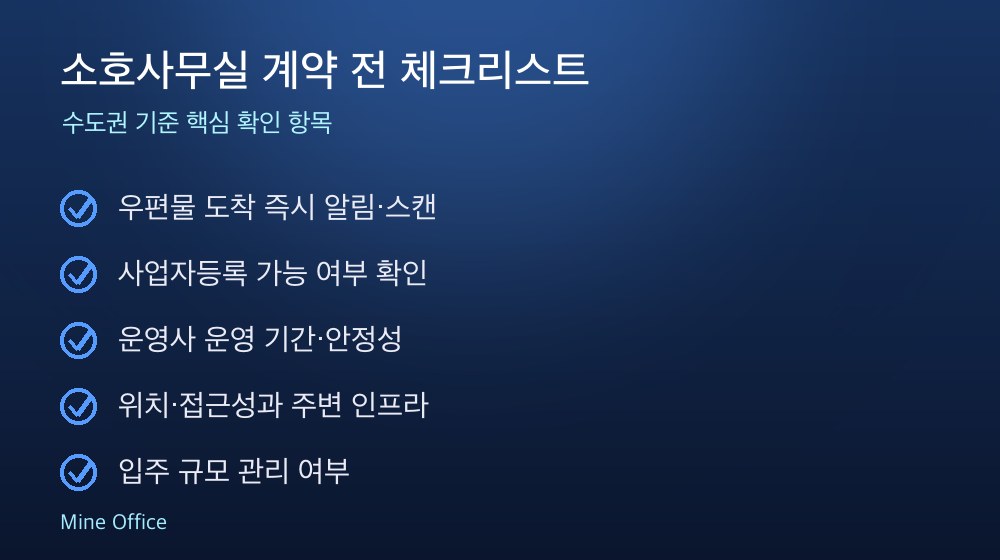 소호사무실 계약 체크리스트