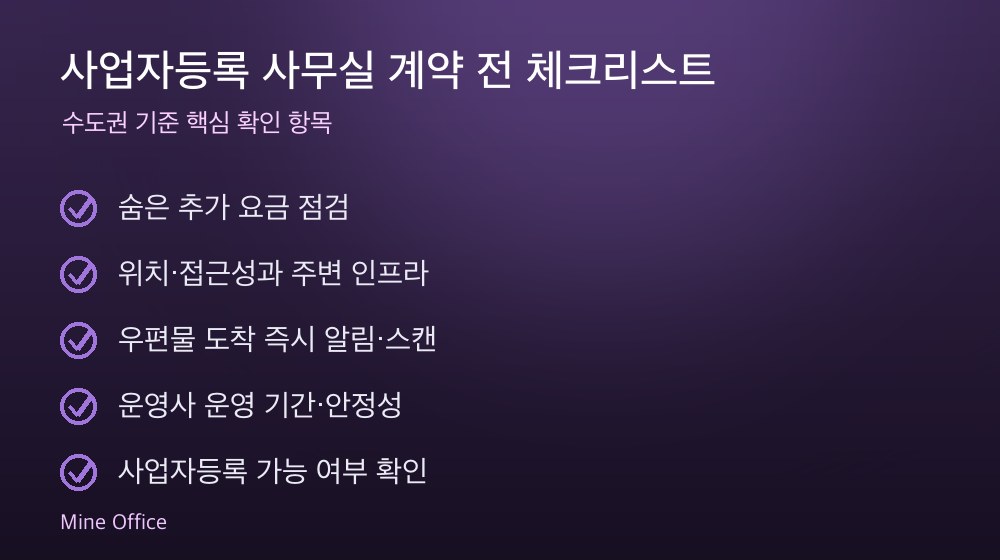 사업자등록 사무실 계약 체크리스트